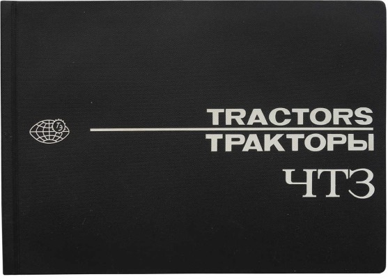 Тракторы трижды орденоносного Челябинского тракторного завода имени В.И. Ленина. [Рекламный буклет]. М., [1970].